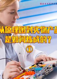 從原理圖到實物產品是如何煉成的？ #pcb設計 #電路原理 #電子制作 #電子工程師 