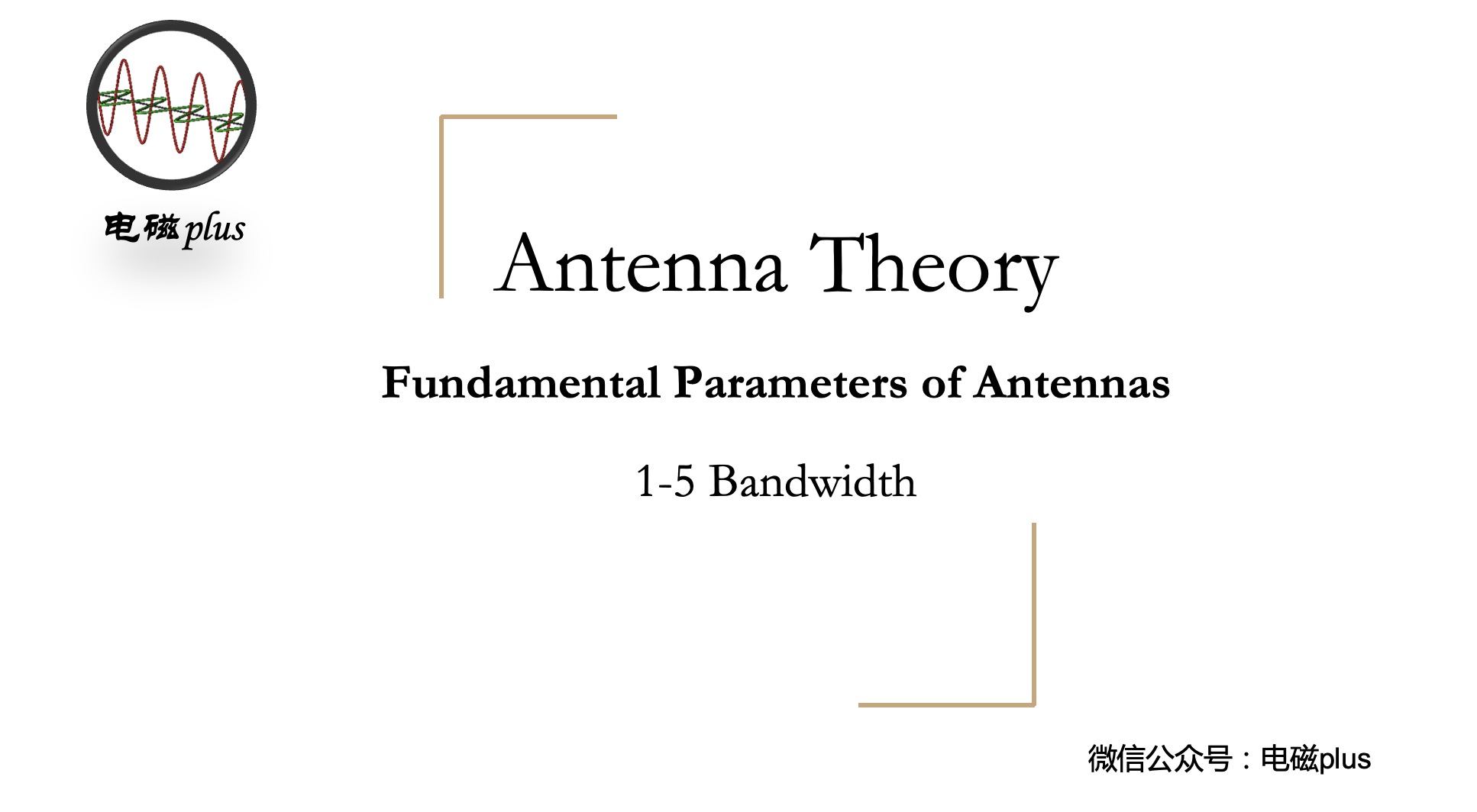 天線理論1-5帶寬（中）