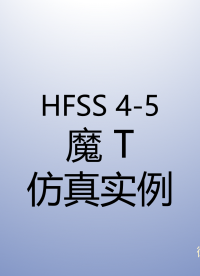 #HFSS 天线仿真实例系列教程4-5：魔T仿真