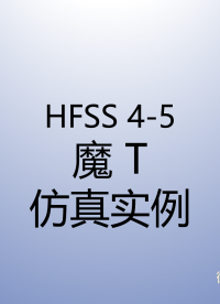 #HFSS 天線仿真實例系列教程4-5：魔T仿真