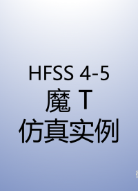 #HFSS 天線仿真實(shí)例系列教程4-5：魔T仿真