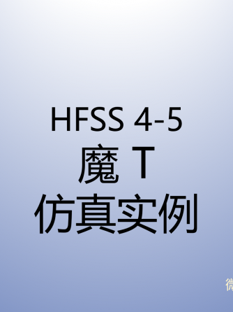 经验分享,行业芯事,模拟与射频,hfss,HFSS仿真,HFSS软件,hfss运用,HFSS9.0,hfss15,hfss9,Plus,HF,实例