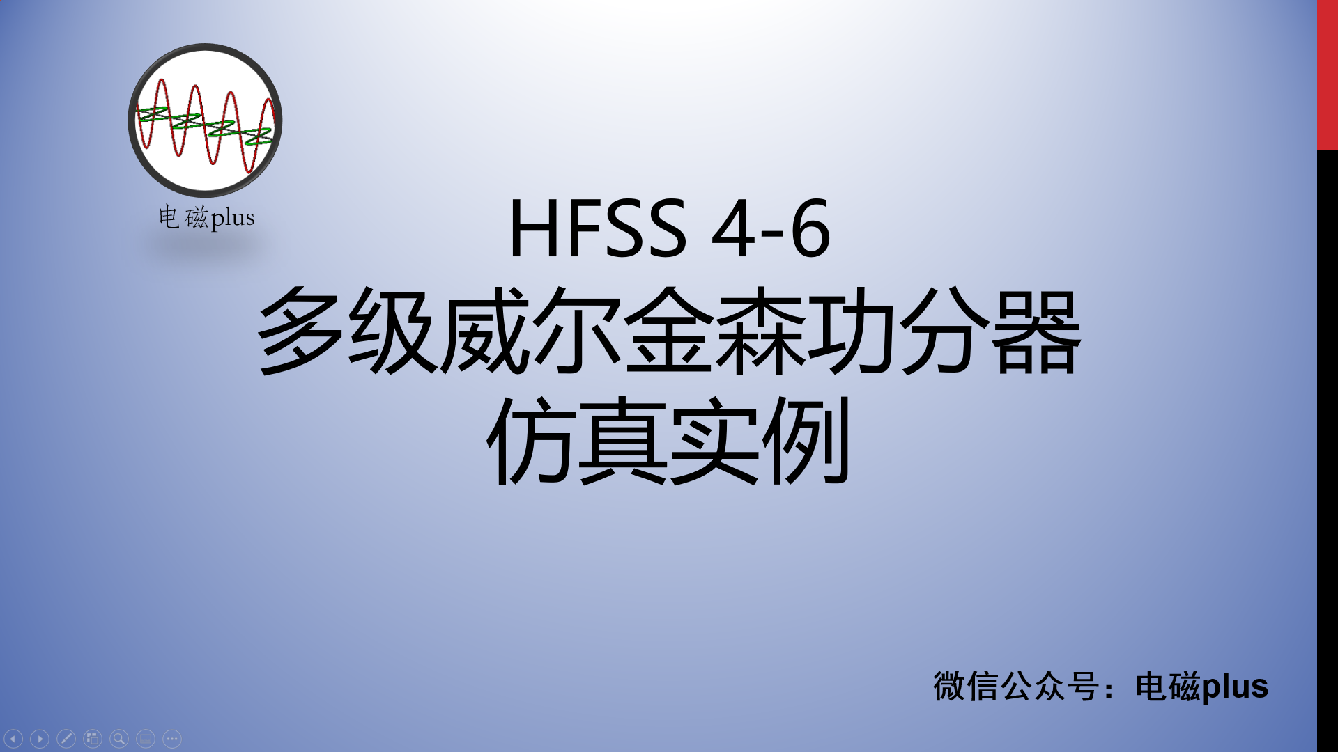 #HFSS 天线仿真实例系列教程4-6：多级威尔金森功分器仿真 (上）