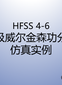#HFSS 天线仿真实例系列教程4-6：多级威尔金森功分器仿真 (下）