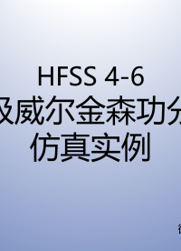 #HFSS 天線仿真實例系列教程4-6：多級威爾金森功分器仿真 (下）