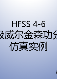 #HFSS 天線仿真實(shí)例系列教程4-6：多級(jí)威爾金森功分器仿真 (下）