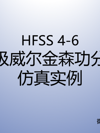 经验分享,行业芯事,模拟与射频,hfss,HFSS仿真,HFSS软件,hfss运用,HFSS9.0,hfss15,hfss9,Plus,功分器,HF,实例