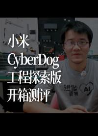 小米CyberDog铁蛋工程探索版开箱测评 - 1-众测上传
