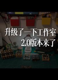 最近不能長時間坐著，上午慢慢升級了一下工作室，2.0版本來了。