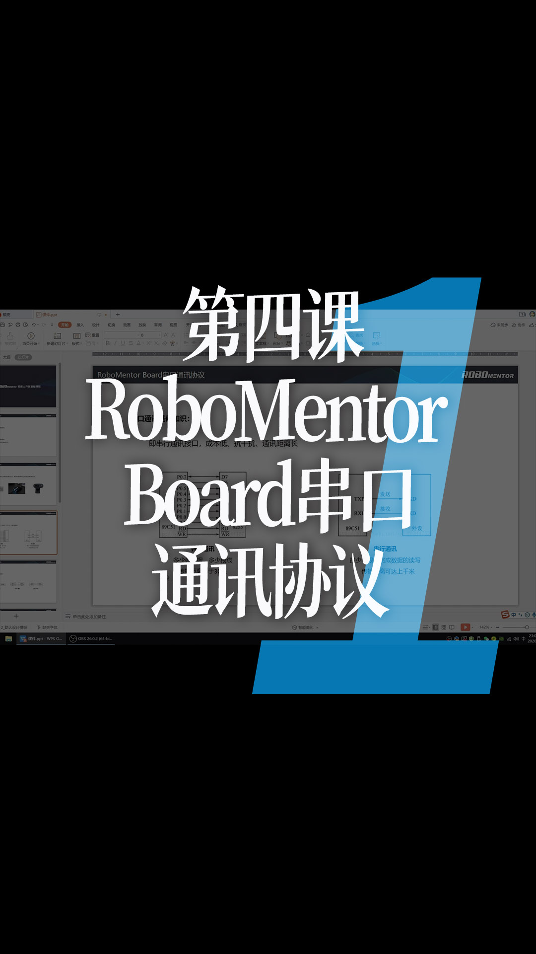 第四课：RoboMentor Board串口通讯协议 - 1-课程.1