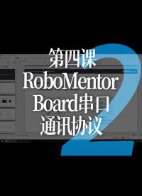 第四課：RoboMentor Board串口通訊協(xié)議 - 1-課程.2