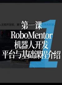 第一课：RoboMentor机器人开发平台与基础课程介绍 - 1-课程.1