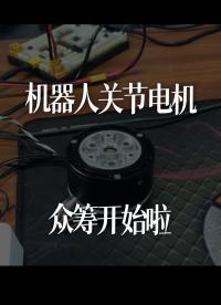 機器人關節電機眾籌開始啦。