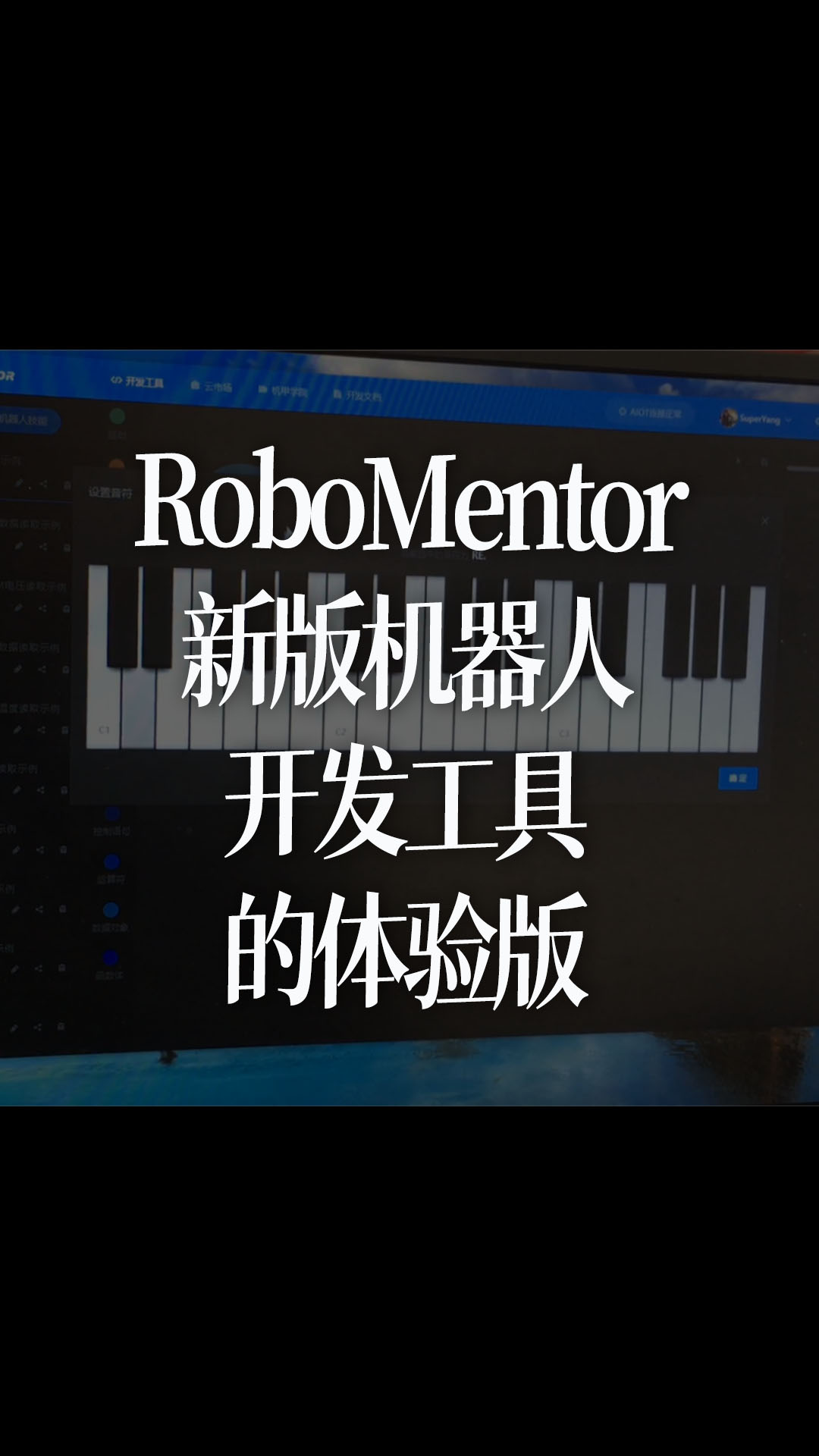 上周发布了RoboMentor新版机器人开发工具的体验版，本周计划发布全功能版本，将开发板的所有功能集成完毕，