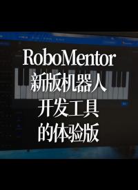 上周发布了RoboMentor新版机器人开发工具的体验版，本周计划发布全功能版本，将开发板的所有功能集成完毕，