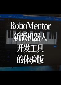 上周發(fā)布了RoboMentor新版機(jī)器人開發(fā)工具的體驗(yàn)版，本周計(jì)劃發(fā)布全功能版本，將開發(fā)板的所有功能集成完畢，