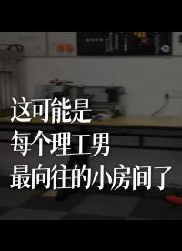 這可能是每個(gè)理工男最向往的小房間了，突然發(fā)現(xiàn)以前干過的車床、電焊、氬弧焊都快拾起來【捂臉】，所以說命運(yùn)是有安排