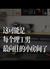 这可能是每个理工男最向往的小房间了，突然发现以前干过的车床、电焊、氩弧焊都快拾起来【捂脸】，所以说命运是有安排