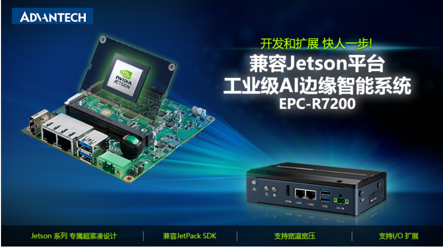 研华发布兼容NVIDIA Jetson的AI边缘智能系统EPC-R7200 加速AI应用部署