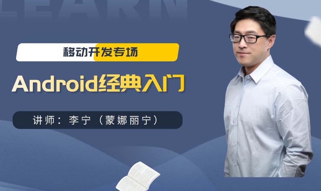 【宁哥教育】Android入门经典教程