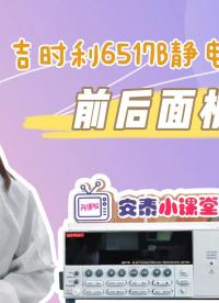 【入門必看】吉時(shí)利靜電計(jì)6517B前后面板介紹#跟著UP主一起創(chuàng)作吧 #電子制作 #硬聲新人計(jì)劃 