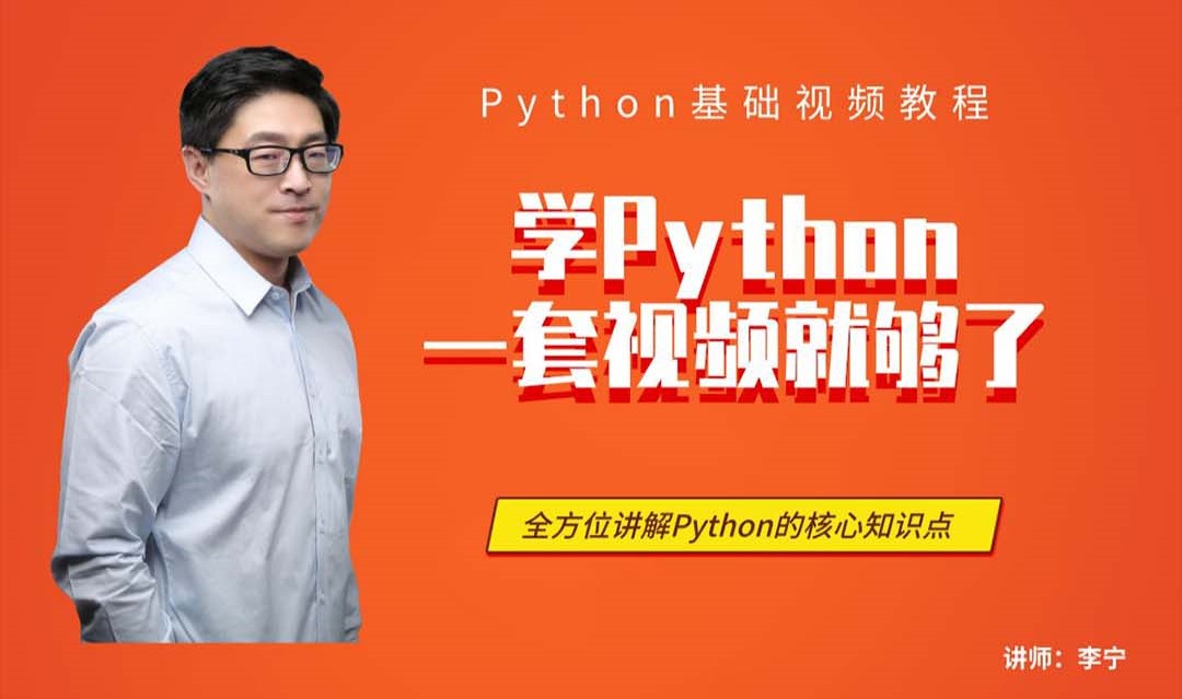 【宁哥教育】学Python，一套视频就够