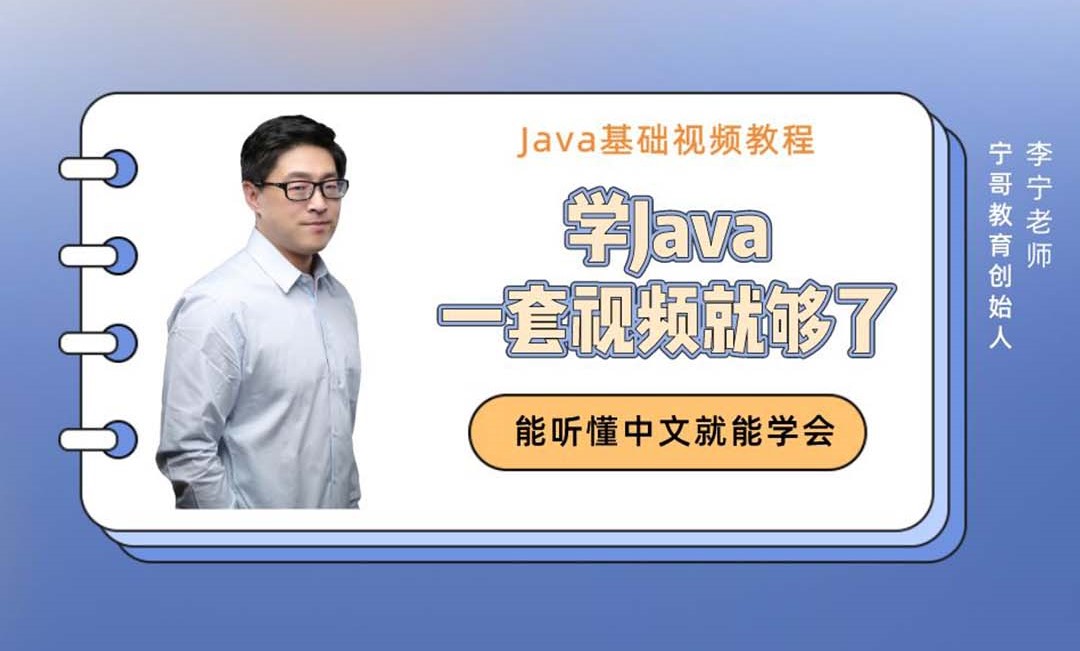 【宁哥教育】学Java，一套视频就够了