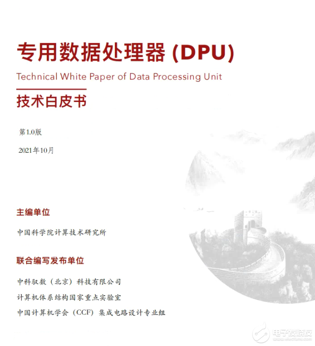 业内首部白皮书《DPU技术白皮书》——中科院计算所主编