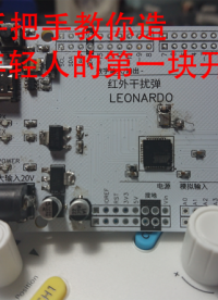 [開源]教你造人生中第一片開發板# #跟著UP主一起創作吧 #我和我的作品 
