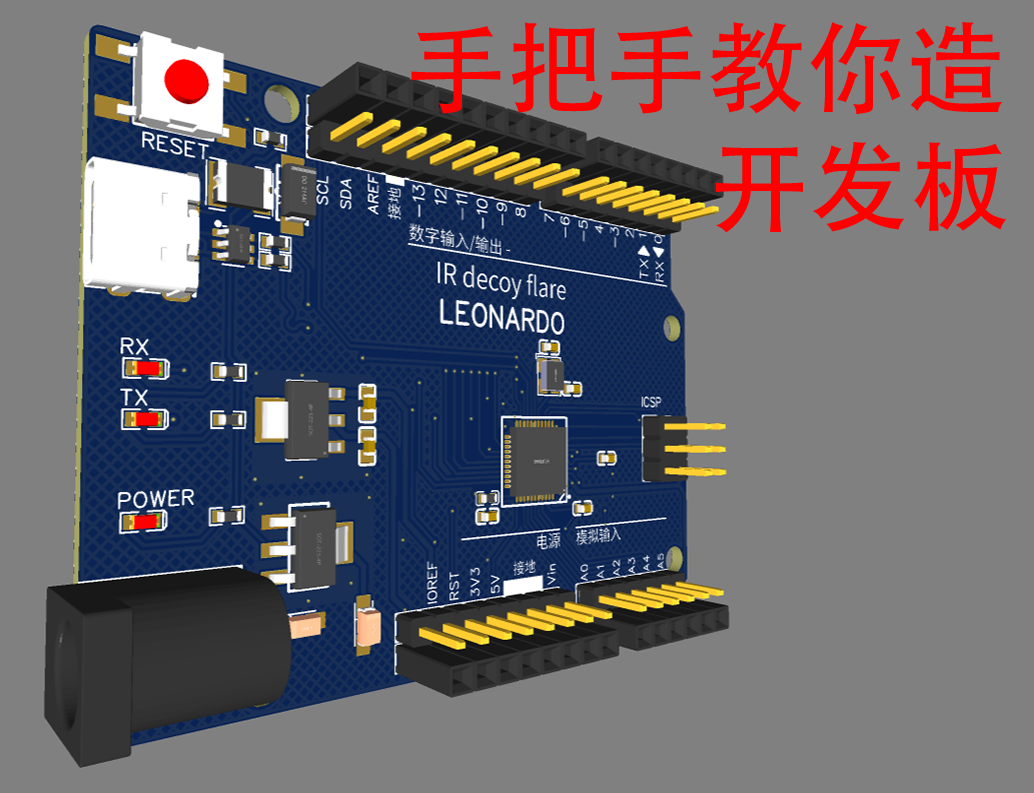 [开源]初中生手把手教你造一片Arduino开发板#跟着UP主一起创作吧 