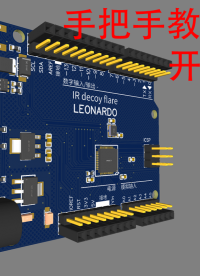 [开源]初中生手把手教你造一片Arduino开发板#跟着UP主一起创作吧 