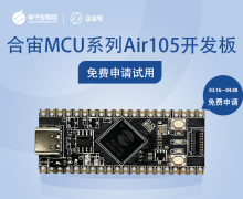 合宙MCU系列Air105開發板免費試用