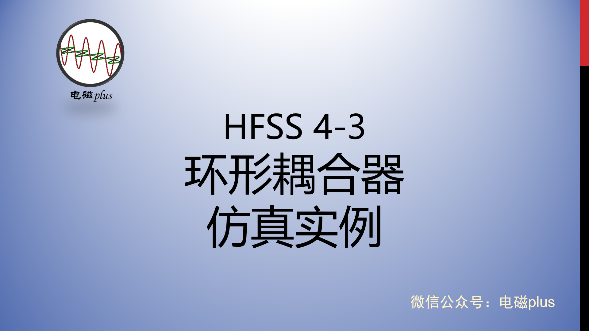 HFSS天线仿真实例系列教程4-3：环形耦合器仿真 （上）