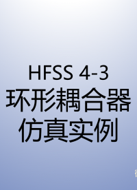 HFSS天線仿真實(shí)例系列教程4-3：環(huán)形耦合器仿真 （下）