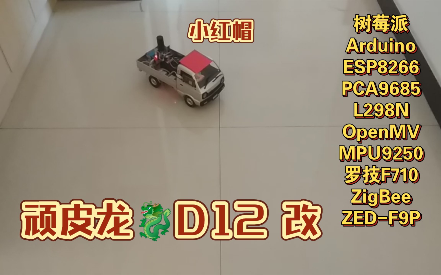 【RC】【树莓派】【Arduino】顽皮龙D12 室 内 定 位