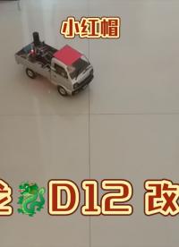 【RC】【樹(shù)莓派】【Arduino】頑皮龍D12 室 內(nèi) 定 位