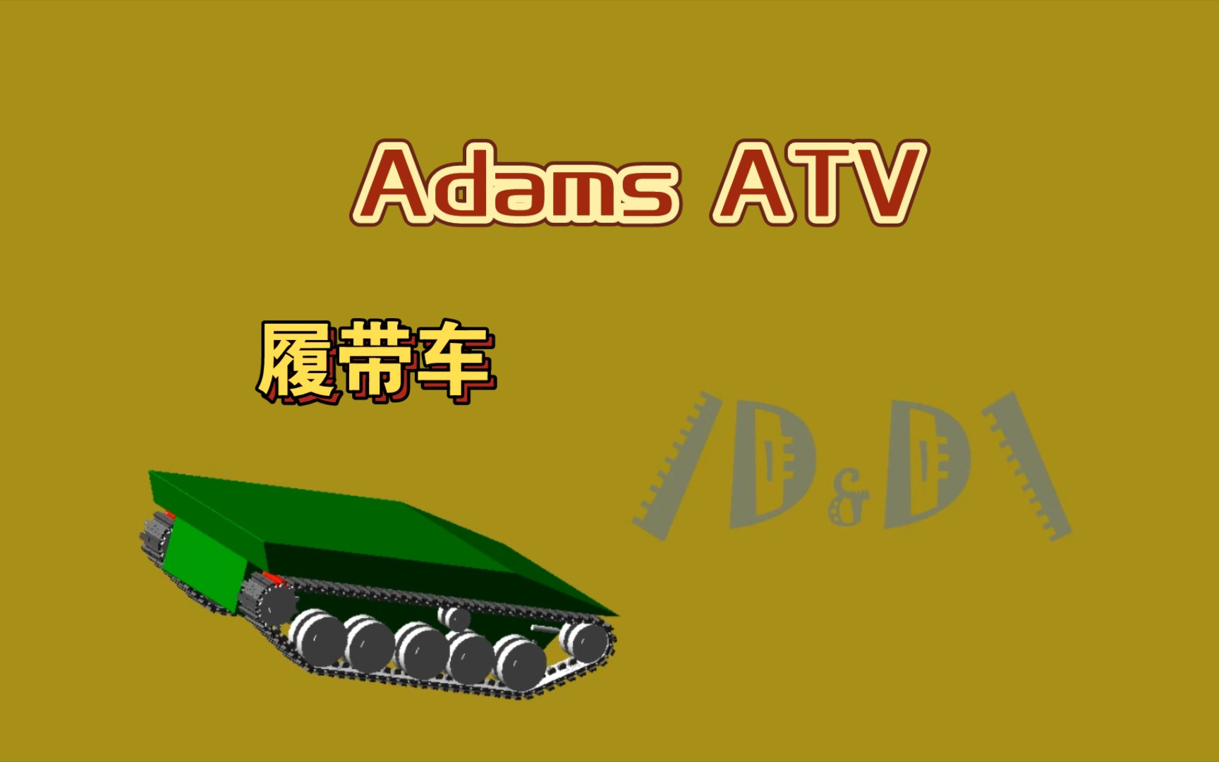 Adams ATV 履带车动力学仿真 车辆动力学