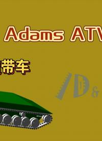 Adams ATV 履帶車動力學仿真#跟著UP主一起創作吧 #機器仿真 