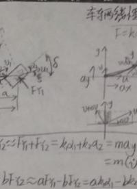 【汽车】线性二自由度模型第一段（修正版）