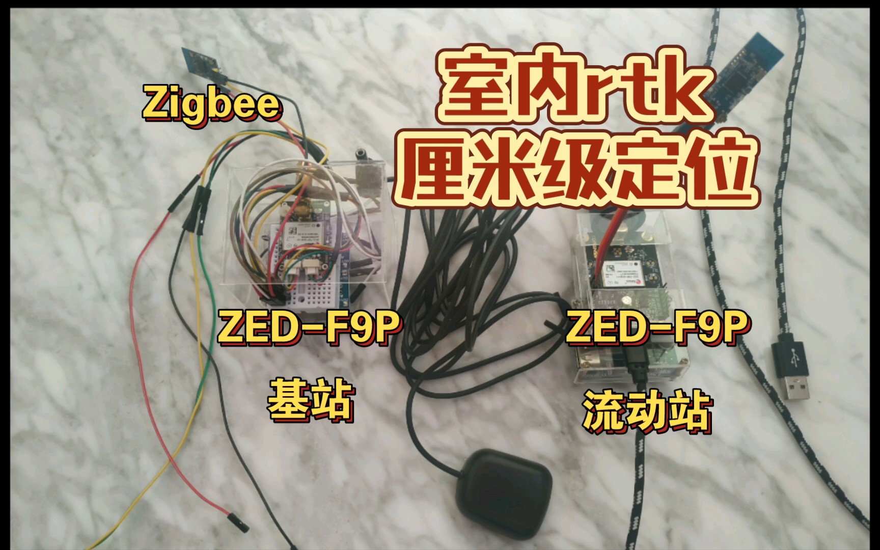 室内rtk差分定位 厘米级定位 ZED-F9P Zigbee