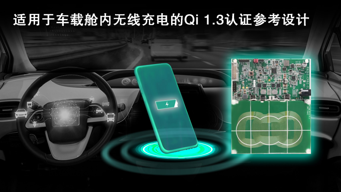 瑞薩電子發布新一代經WPC Qi 1.3認證的車載艙內無線充電參考設計