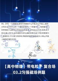 【高中物理】帶電粒子 復合場 03.1勻強磁場 - 1.復合場 03磁場