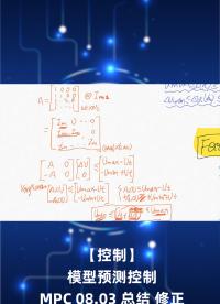 【控制】模型預(yù)測(cè)控制MPC08.03總結(jié)修正二次規(guī)劃約束條件