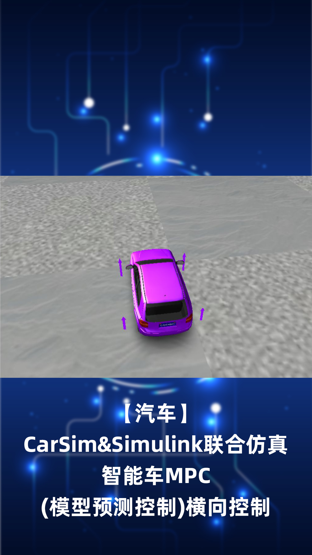 【汽车】CarSim&Simulink联合仿真 智能车MPC(模型预测控制)横向控制