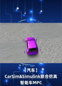 【汽车】CarSim&Simulink联合仿真 智能车MPC(模型预测控制)横向控制