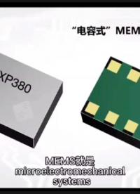 什么是MEMS傳感器？了解一下！????#芯片 #MEMS傳感器 #MEMS @硬聲小助手 #傳感器 