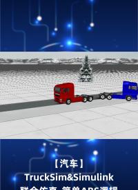 【汽車】TruckSim&Simulink聯合仿真-簡單ABS邏輯