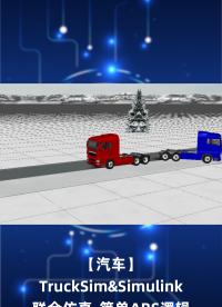 【汽车】TruckSim&Simulink联合仿真-简单ABS逻辑