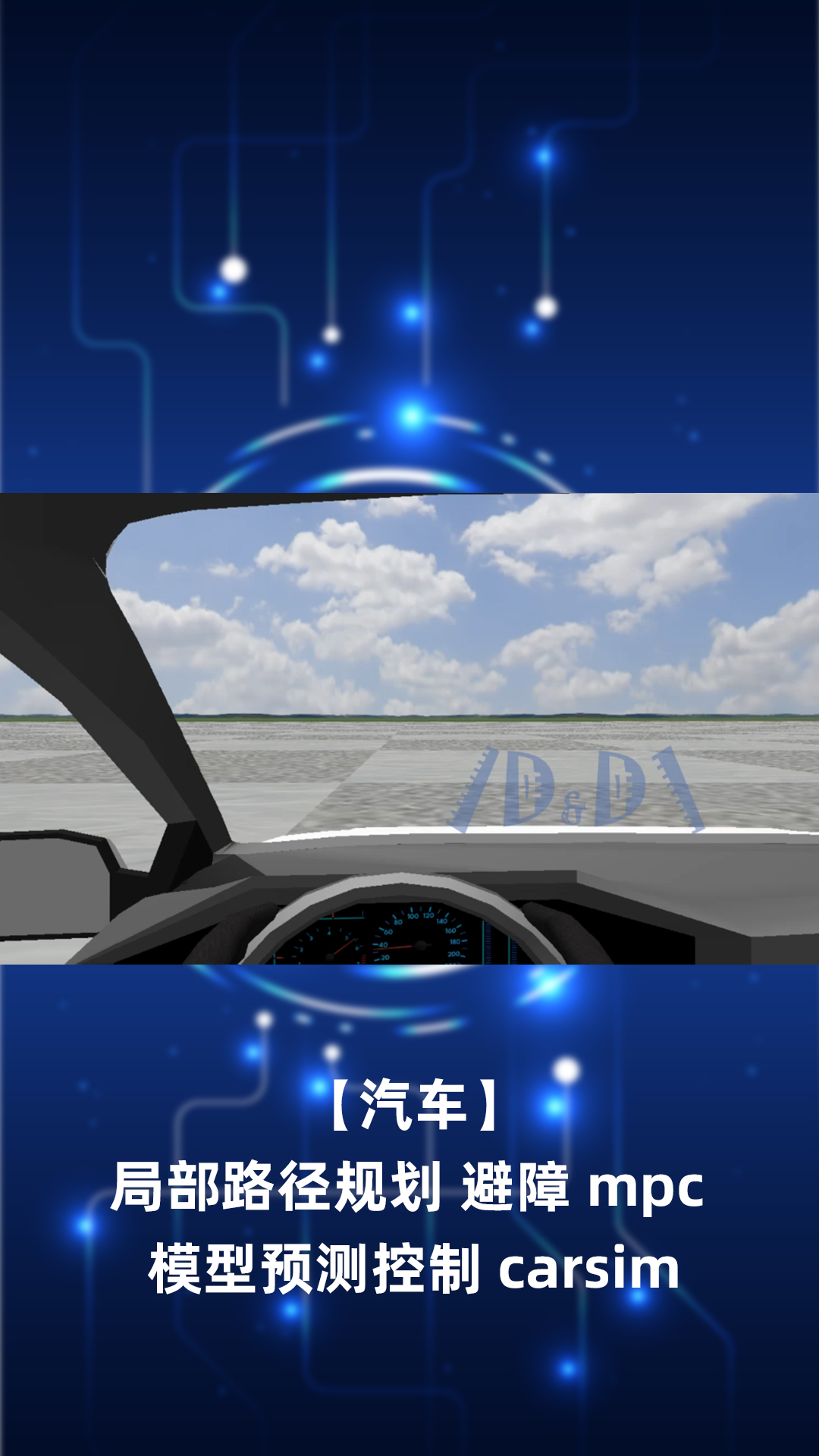 【汽车】局部路径规划 避障 mpc 模型预测控制 carsim