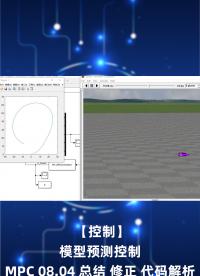 【控制】模型預測控制 MPC 08.04 總結 修正 代碼解析 CarSim Simulink聯(lián)合仿-2